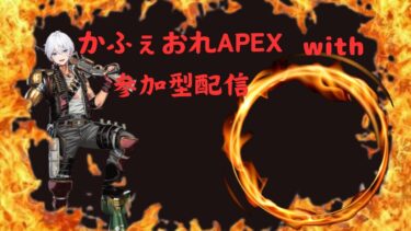 【パワプロ】→【APEX】仕事から帰宅おそくなりました！秋の全国優勝からの春夏甲子園連覇するぞ！！栄冠ナイン#21→APEXやってます！後半スプリットになったのでカジュアルしてます！参加型！