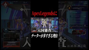 APEXにチーターが多すぎる理由が解明しました#shorts