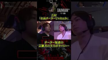 【Apex】チーター疑惑の志願者の実力がヤバすぎたwwwww【TAIMAN+】