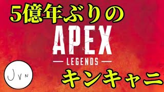 キンキャニ久しぶりだな！エペ配信!!!【参加型APEX】