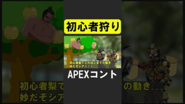 APEXコント：「初心者狩り」【APEX】 #apex  #apexlegends #シア