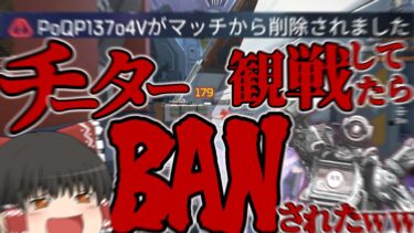 【APEX】全弾ヘッドショットの最凶チーター観戦してたら目の前でBANされたんだけどwwwww【ゆっくり実況】