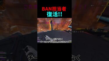 【超朗報】遂にチーター撲滅⁉︎BAN担当者復活!!　#shorts #apex