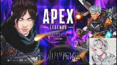 【APEX参加型】エイリーの気ままなAPEX配信