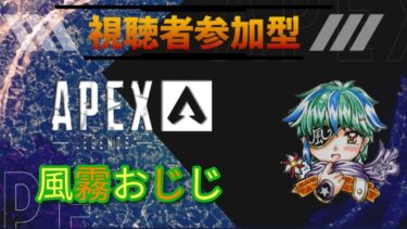 [APEX] 40代おじさんのエペ参加型の配信だす 初見さんも歓迎です！第2199回 PS5 ライブ配信