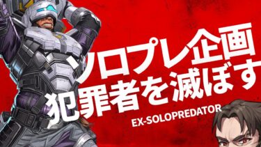 【ソロプレ企画】神武器を使って最強たちを滅ぼす【Apex Legends/ソロプレデター】  !vpn