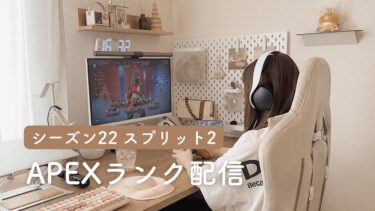 【ゲーム配信続き】APEXランク ダイヤ行きたい！！