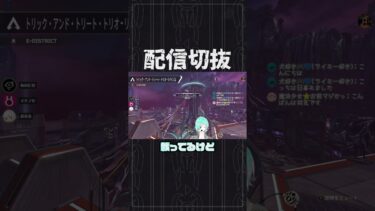 日の目を浴びられない人生　 #個人vtuber #apex #配信切り抜き