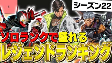 【最新版】シーズン22ソロランクで盛れるキャラランキングを現役プロが徹底解説！【APEX】