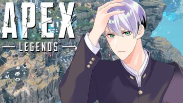 【 #APEX 】もはやAPEX配信者【#男性Vtuber /#雑談  / 囁き/リップ音/ちょっとS】