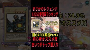 【 最新情報解説 APEX オススメ】初心者OK!!S22スプリッド2レジェンド使用率ランキングについてまとめて紹介だZE!!Part3【 遊戯王 声真似 】#shorts #apex #最新情報