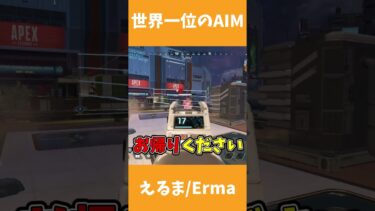 【APEX】世界一のAIMerに出会ったぞ！【ゆっくり実況】#shorts