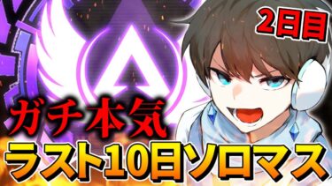 【残り9日】ラスト10日でソロマスターチャレンジ！！【APEX】