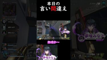 本日の言い間違え　#apex #配信切り抜き #夢のカケラ #alphas #shrots #ゲーム配信 #新人vtuber #モザンビーク #apexショート動画 #vtuber