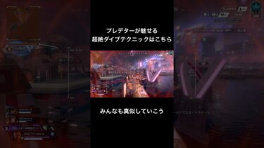 【APEX】プレデターが魅せる超絶ダイブテクニックはこちら【エーペックスレジェンズ】#shorts #apex #ApexLegends #fyp #gaming #エーペックスレジェンズ