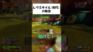 【APEX】レヴミサイル(初代)※音量注意 #shorts #APEX #ゲーム実況