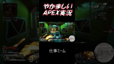 やかましいAPEX実況