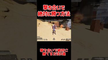 【APEX】撃ち合いで勝つ方法3選 #shorts #apexlegends #apex  #ゆっくり実況