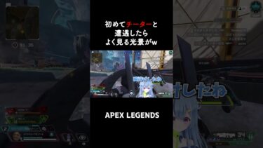 初めてチーターと遭遇したらよく見る光景がwww【APEX】#shorts