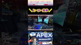 【ヒーロー見参！】 #shorts #ショート #エーペックス #apex #apex女子 #apexランク #エペ女子 #エペランク #ソロランク #ゲーム実況 #女性配信 #おもしろ