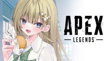 【APEX】早朝にはAPEXと相場が決まっております　少しだけ【ぶいすぽっ！/英リサ】