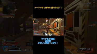 ゴールド帯で簡単に盛る方法！？　　　　　　 #apex #apexlegends #ゆっくり実況