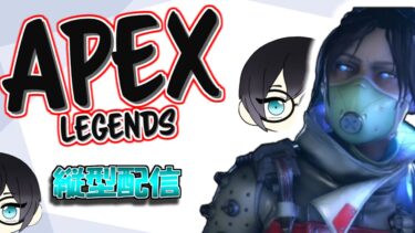 【APEX】ガチ孤独マスターチャレンジ!!　#1７  ※概要欄だいじ　#apexlegends #shorts