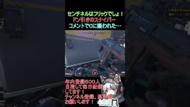 [APEX]チーターに間違われたセンチネル！#shots #shorts #short  #apex #エーペックス #切り抜き #apexlegends