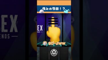 【APEX】中指が調子悪いのはそれのせいではねえよ？【エペ】 #shorts #ゲーム実況 #APEX #エペ