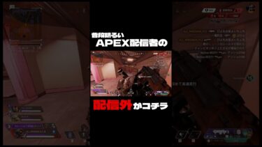 ※APEX配信者の配信外の裏のテンションがコチラです#shorts