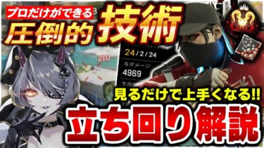 【まろん解説】※見ないと損！トッププロの立ち回り解説【APEX LEGENDS】