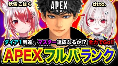 【APEXランク】全力でGo！ダイア1到達キタァア！マスター目前まで来たのでガンガン行くぜぃ！ 秋雪こはく, dtto.【ハセシン】Apex Legends