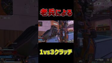 老兵によるクラッチ【APEX】#shorts #nrn #ゲーム実況 #apex  #切り抜き  #apexlegends