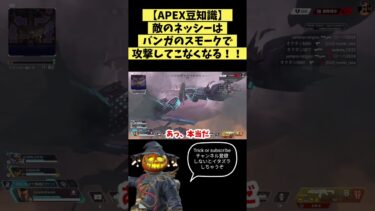 【APEX豆知識】敵のネッシーはバンガのスモークで攻撃してこなくなる！！ #shorts #apex #apexlegends #apex女子 #豆知識 #ゲーム実況 #女性実況 #ハロウィン