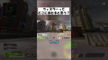 【APEX】ウィスラーを背後から撃たれると当たる場所 #shorts #APEX #ゲーム実況