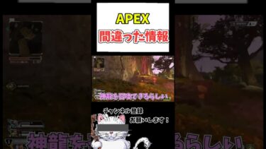 APEXの間違った情報⚠️#ゲーム実況 #ゲーム女子 #配信切り抜き #初心者apex