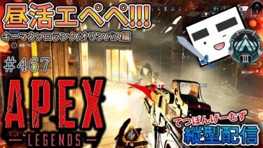 【Apex ＃467】縦型配信 マイク設定変えたから昼活プラチナランク！(オリンパス編)【てつぽんげーむず】