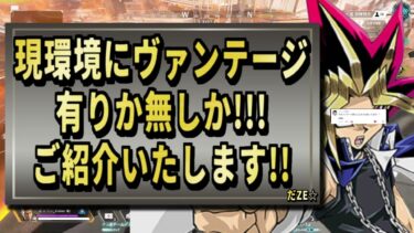 【 最新情報解説 APEX オススメ】環境考察!!ヴァンテージの強さや今後についてまとめて紹介だZE!!【 遊戯王 声真似 】 #声真似  #apex #最新情報