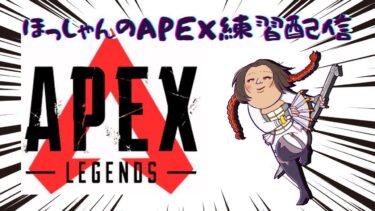 【APEX】ひさしぶりのリハビリ配信