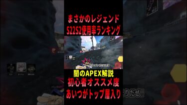 【 最新情報解説 APEX オススメ】初心者OK!!S22スプリッド2レジェンド使用率ランキングについてまとめて紹介だZE!!【 遊戯王 声真似 】#shorts #apex #最新情報