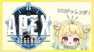 【APEX】ソロダイヤ目指すのだああああああ！【初見歓迎】【女性実況】