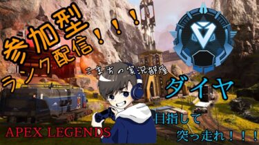 【Apex】【参加型配信】まったりランクしながらカスタム出来るまで待つ！！【カスタム配信】【ランク配信】