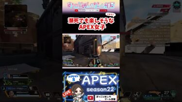 【瀕死でも楽しそうなAPEX女子】 #shorts #ショート #apex #エーペックス #apex女子 #apexランク #ソロランク #エペ #エペ女子 #ゲーム実況 #女性配信 #おもしろ