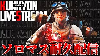 ワットソン日本１位ソロマス耐久配信！！【APEXLEGENDS】