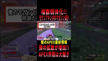 【 最新情報解説 APEX オススメ】衝撃激震!!モザンアキンボ弱体化とネットの反応についてまとめて紹介だZE!!【 遊戯王 声真似 】#shorts #apex #最新情報