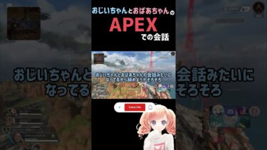 APEX中におじいちゃんとおばあちゃんのような会話👴👵#apex #apexlegends #雑談 #切り抜き #女性実況 #shorts #apex女子