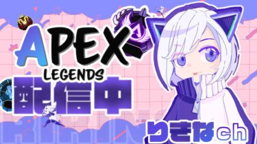 【APEX】ひさしぶりの配信チーター調査部隊DUO☆ソロランク配信