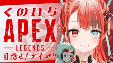 【APEX】やんぞやんぞ～ ソロランクだでえ🔥【火華いる／Stellarhyth】  #vtuber  #新人vtuber #ゲーム実況 #APEX #apexlegends