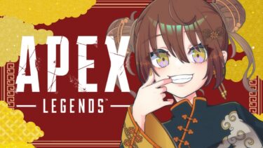 【APEX生配信】こんばんは。お仕事がほんの少し落ち着きました【女性配信・初見歓迎】