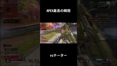 vsチーター【APEX LEGENDS】 #shorts